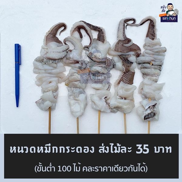 รูปหนวดหมึกกระดองไทยเสียบไม้
